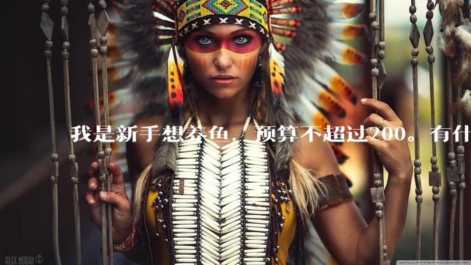 我是新手想养鱼，预算不超过200。有什么好的建议或者禁忌吗。？