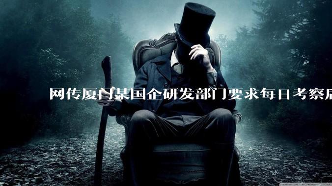 网传厦门某国企研发部门要求每日考察后端 400 行，前端 1000 行代码量，如属实，这个考核合理吗？