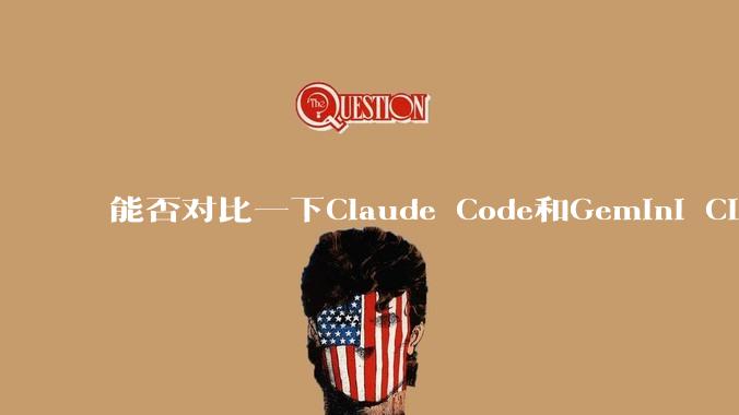 能否对比一下Claude Code和Gemini CLI，你的选择建议是？