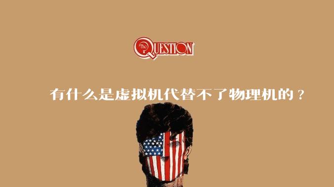 有什么是虚拟机代替不了物理机的?