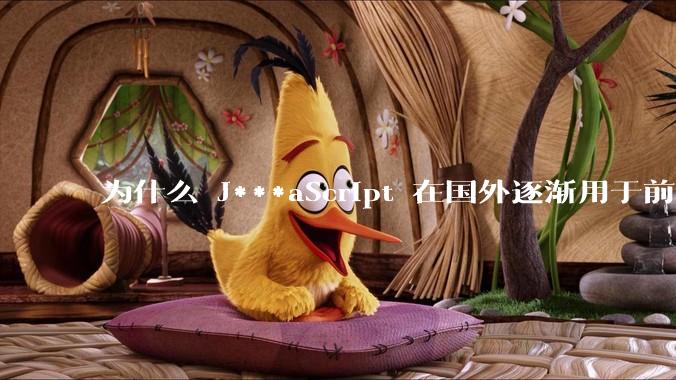 为什么 J***aScript 在国外逐渐用于前端+后端开发，而国内还是只用它做前端？