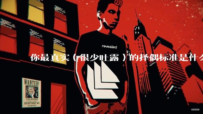 你最真实（很少吐露）的择偶标准是什么？