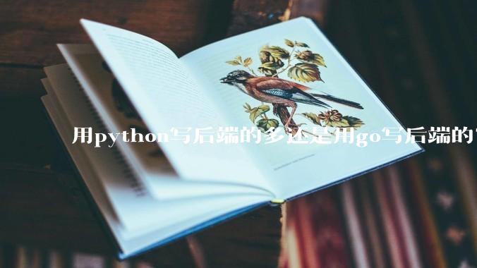 用python写后端的多还是用go写后端的？