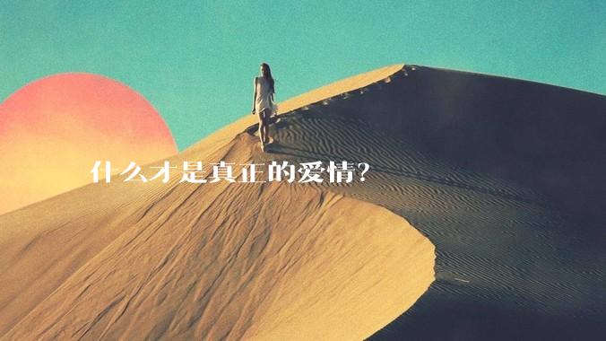 什么才是真正的爱情？