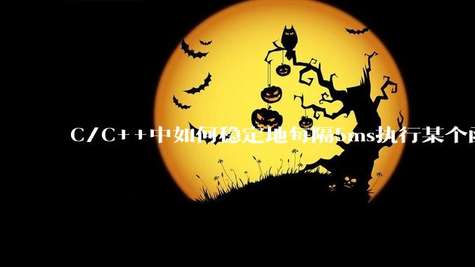 C/C++中如何稳定地每隔5ms执行某个函数？
