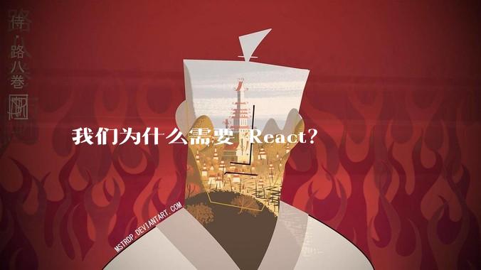 我们为什么需要 React？