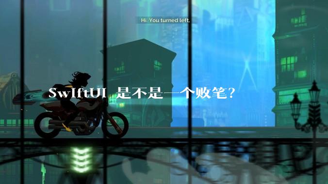SwiftUI 是不是一个败笔？
