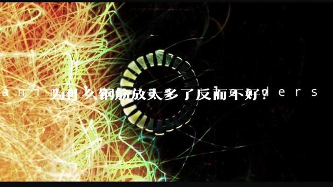 为什么钢筋放太多了反而不好？