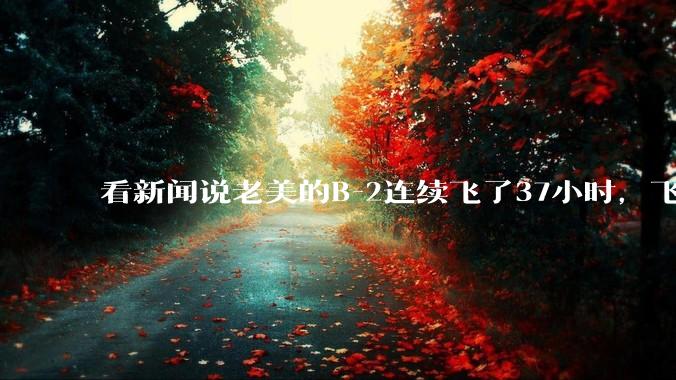 看新闻说老美的B-2连续飞了37小时，飞行员的吃喝拉撒怎么解决?