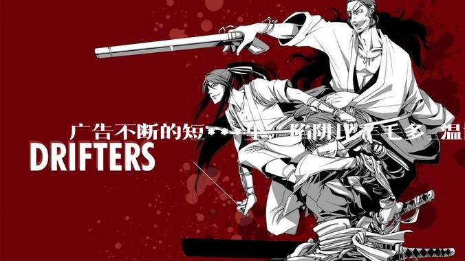 广告不断的短***里，陷阱比羊毛多_温博士_产品_平台