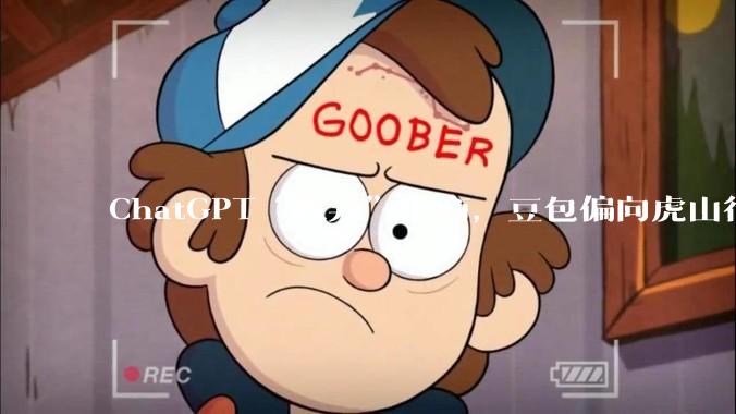 ChatGPT“放弃”电商，豆包偏向虎山行_OpenAI_亚马逊_App