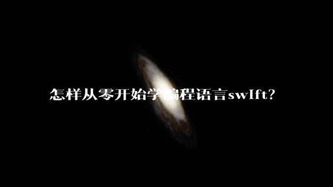 怎样从零开始学编程语言swift？
