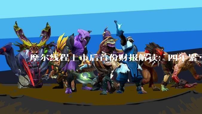 摩尔线程上市后首份财报解读：四年累亏近60亿元，创始人张建中年薪720万元_公司_花港_市场