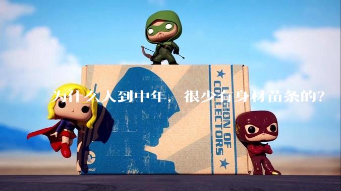 为什么人到中年，很少有身材苗条的？