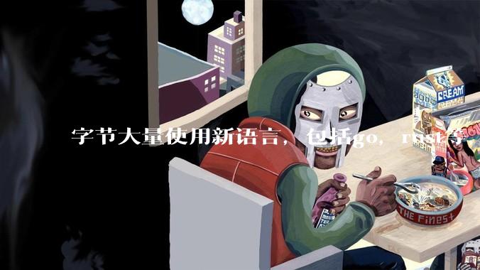 字节大量使用新语言，包括go，rust等，为什么阿里一直都抱着j***a不松手？