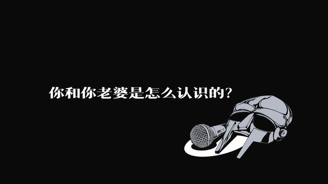 你和你老婆是怎么认识的？