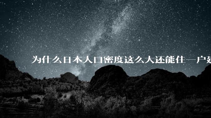 为什么日本人口密度这么大还能住一户建，中国只能住楼房？
