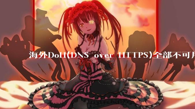 海外DoH(DNS over HTTPS)全部不可用了？是否有其他替代方式？