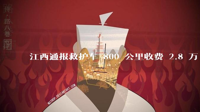 江西通报救护车 800 公里收费 2.8 万「不合理，暂停医院转运服务」，该医院要承担怎样的法律责任？