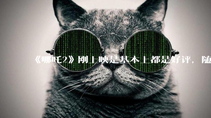 《哪吒2》刚上映是基本上都是好评，随着延期到六月底为什么部分观众开始带节奏，表示反感了呢？