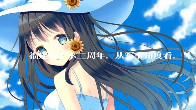 福建舰下水三周年，从军事角度看，「三航母时代」将带来哪些变化？