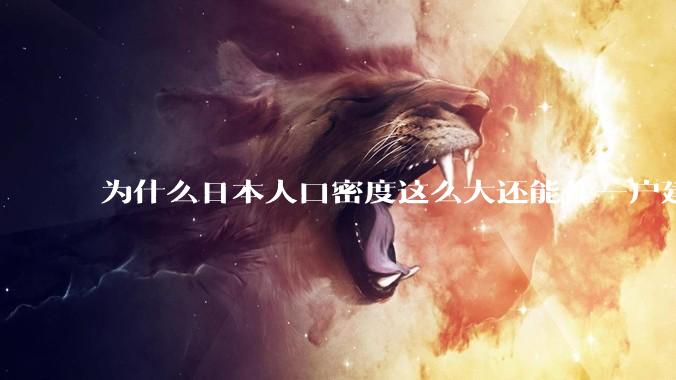 为什么日本人口密度这么大还能住一户建，中国只能住楼房？