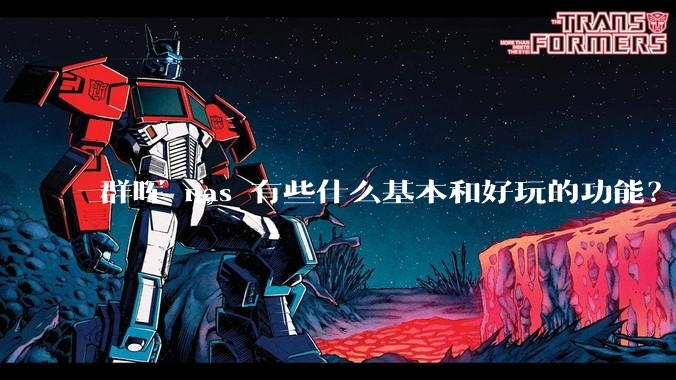 群晖 nas 有些什么基本和好玩的功能？