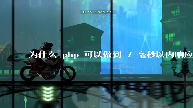 为什么 php 可以做到 7 毫秒以内响应，而 .net 做不到？