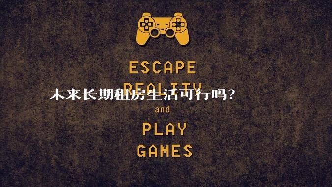未来长期租房生活可行吗？