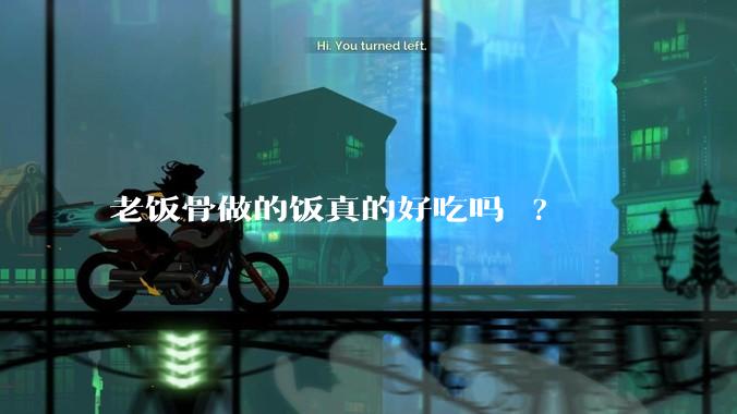 老饭骨做的饭真的好吃吗 ?