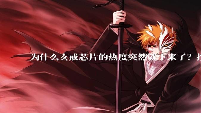 为什么玄戒芯片的热度突然就下来了？按理说这应该是轰动全国的大事啊？