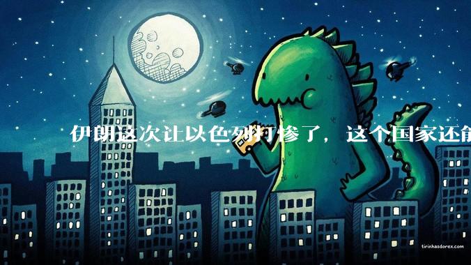 伊朗这次让以色列打惨了，这个国家还能挺过来吗？