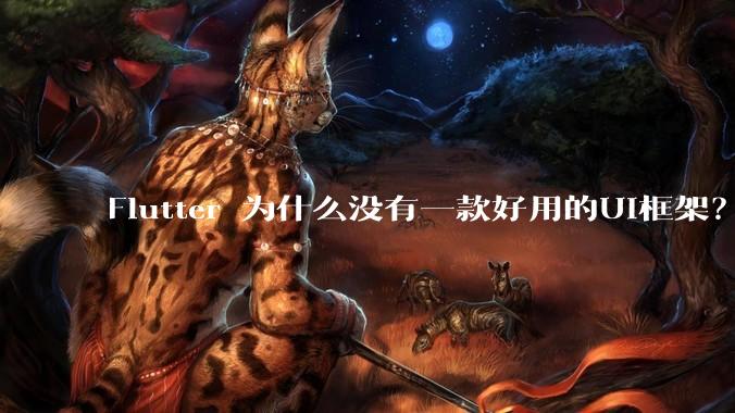 Flutter 为什么没有一款好用的UI框架？