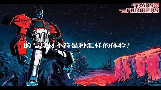 脸与身材不符是种怎样的体验？