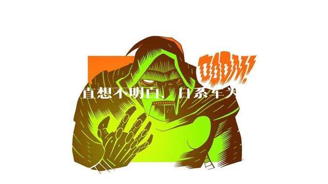 我一直想不明白，日系车为什么就走下坡路了呢？