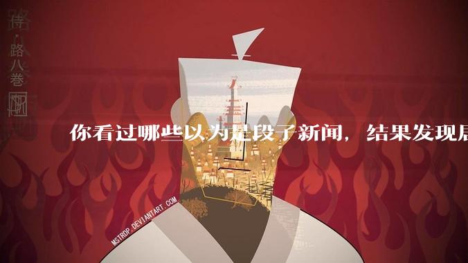 你看过哪些以为是段子新闻，结果发现居然是真的？