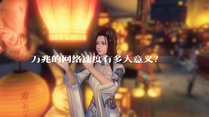 万兆的网络速度有多大意义？