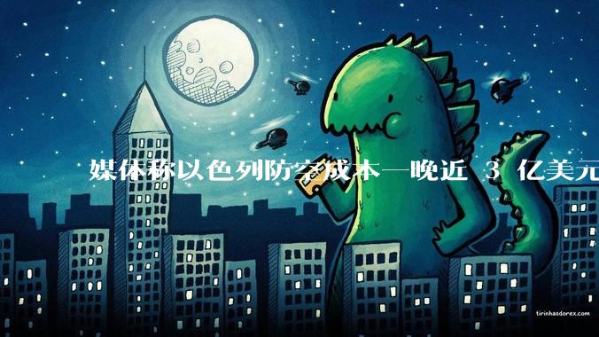 媒体称以色列防空成本一晚近 3 亿美元，最多再撑 12 天，美方会支援吗？若无美补给结果会如何？