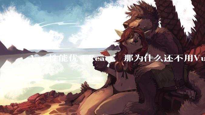Vue性能优于React，那为什么还不用Vue？