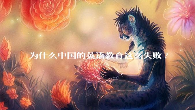 为什么中国的英语教育这么失败?