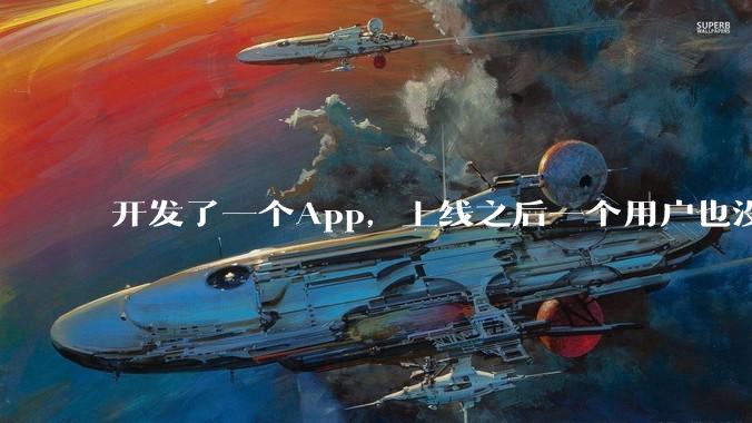 开发了一个App，上线之后一个用户也没有怎么办?