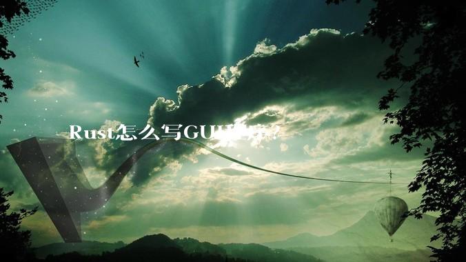 Rust怎么写GUI程序？
