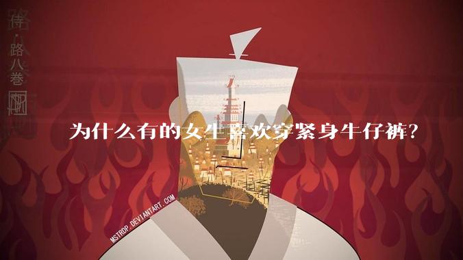 为什么有的女生喜欢穿紧身牛仔裤？