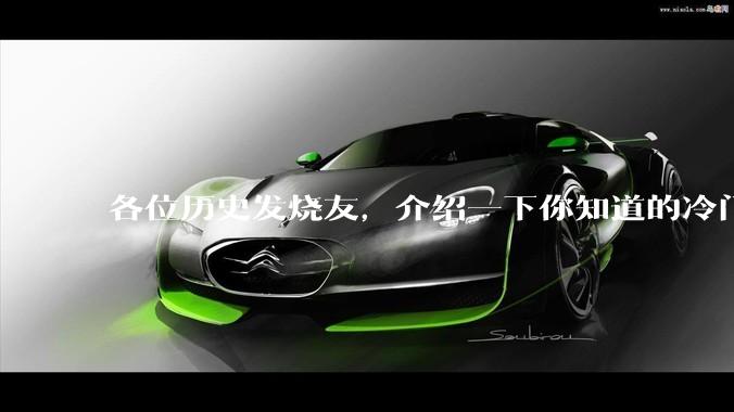 各位历史发烧友，介绍一下你知道的冷门史实或逆天史实？