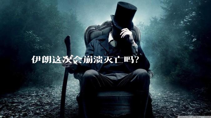 伊朗这次会崩溃灭亡吗？