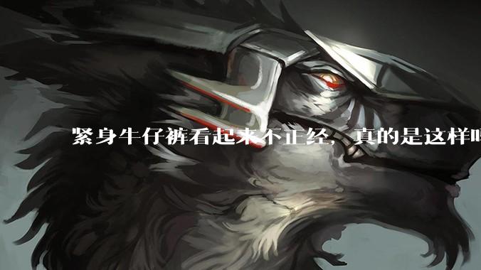 紧身牛仔裤看起来不正经，真的是这样吗？