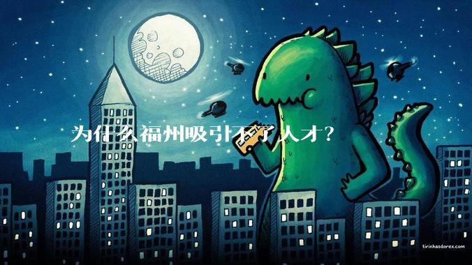 为什么福州吸引不了人才？