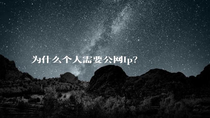 为什么个人需要公网ip？