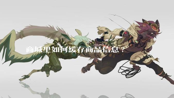 商城里如何缓存商品信息?