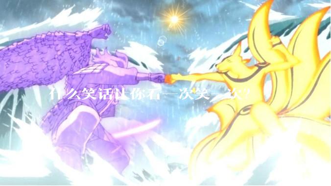 什么笑话让你看一次笑一次？